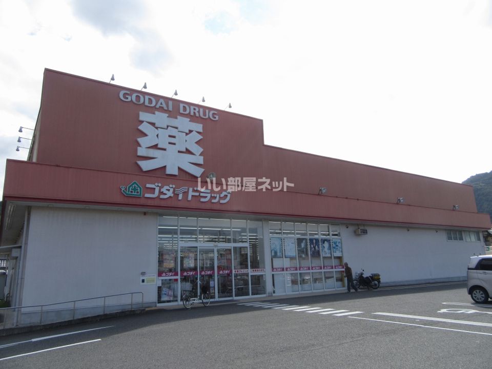 近くのゴダイドラッグ 出石店まで492m（徒歩7分）