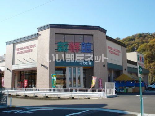 近くのハニー新鮮館みのり店まで901m（徒歩12分）