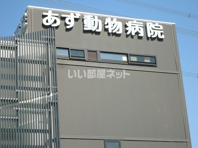 近くのあず動物病院まで524m（徒歩7分）
