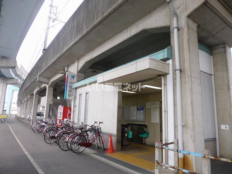 近くの小牧原駅まで657m（徒歩9分）