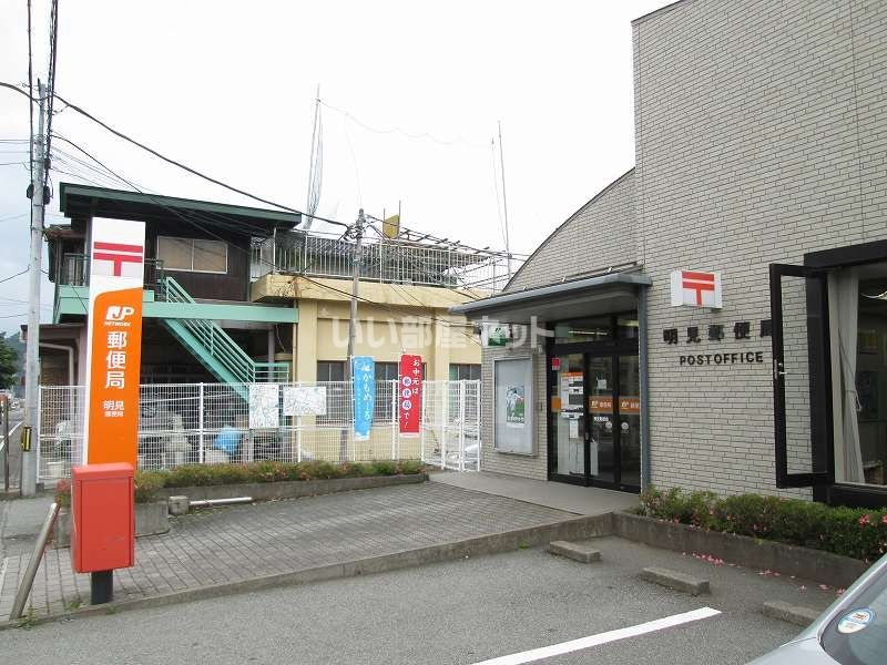 近くの明見郵便局まで1,499m(徒歩19分)