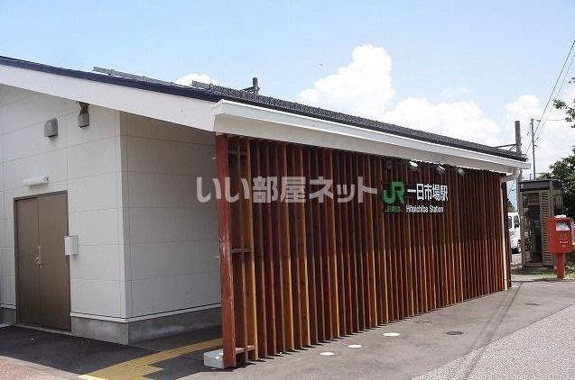 近くの一日市場まで70m(徒歩1分)