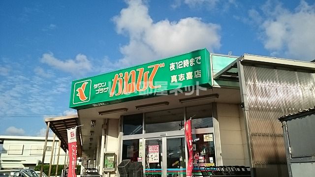 近くのタウンプラザ真志喜店まで1,392m（徒歩18分）