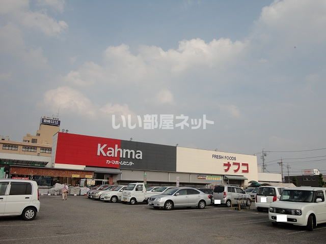 近くのホームセンターまで732m（徒歩10分）