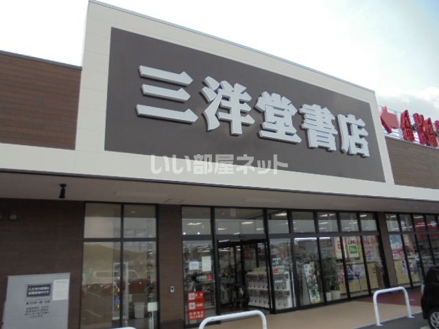 近くの三洋堂書店アクロスプラザ恵那店まで1,225m(徒歩16分)