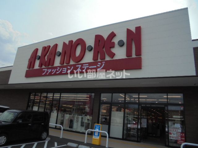 近くにあかのれんアクロスプラザ恵那店あり