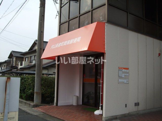 近くの犬山長者町簡易郵便局まで451m（徒歩6分）