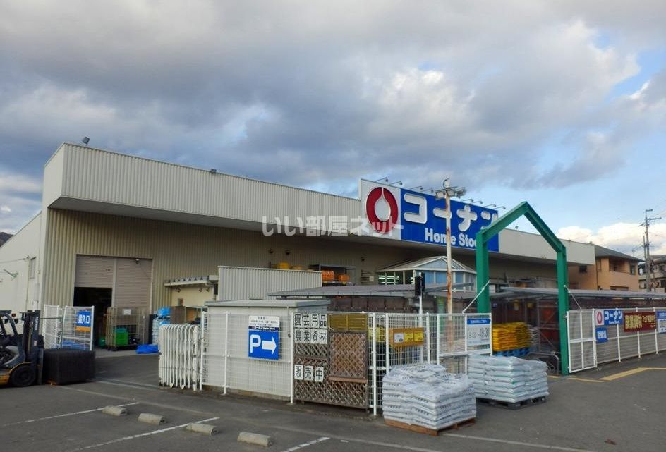 近くのコーナンかつらぎ店まで3,154m（徒歩40分）