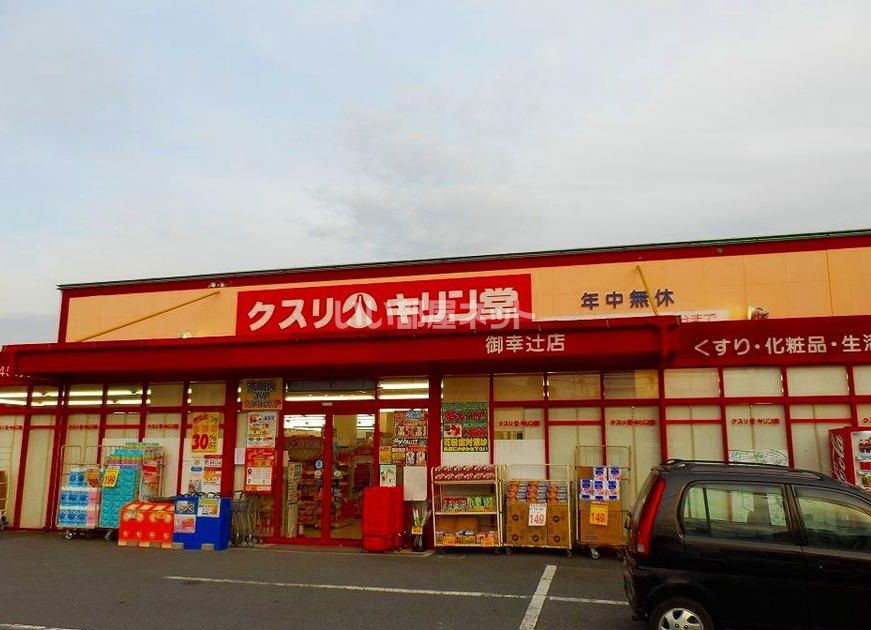 近くのキリン堂御幸辻店まで656m（徒歩9分）