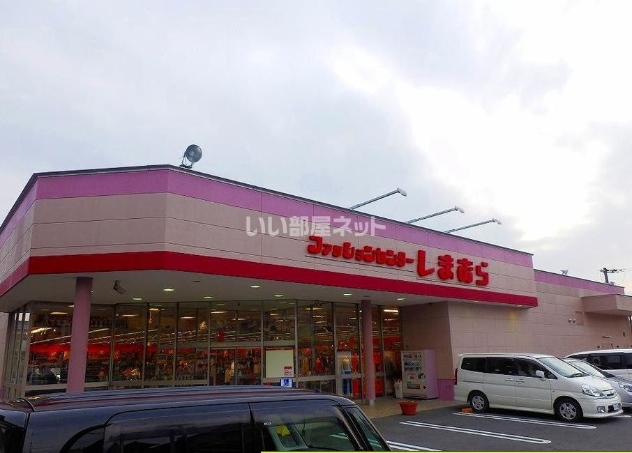 近くのしまむら橋本店まで297m（徒歩4分）