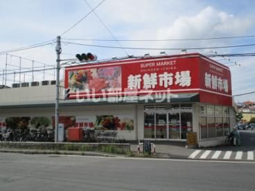 近くの新鮮市場船橋馬込店まで594m（徒歩8分）