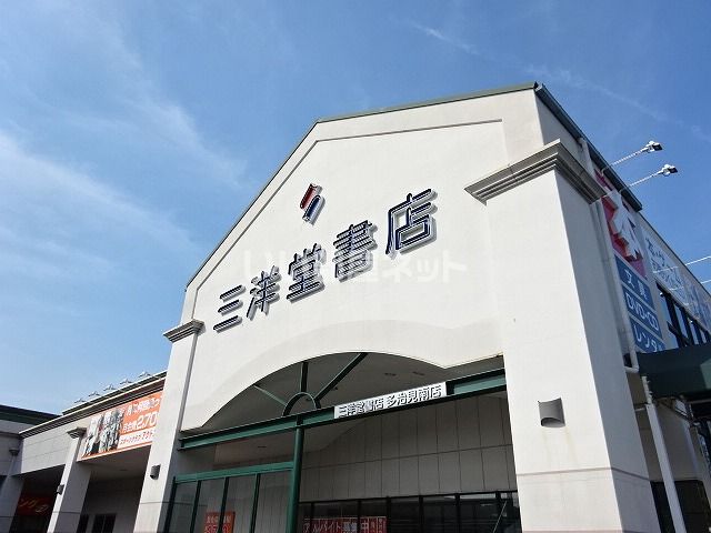 近くの三洋堂書店 多治見南店まで1,251m（徒歩16分）