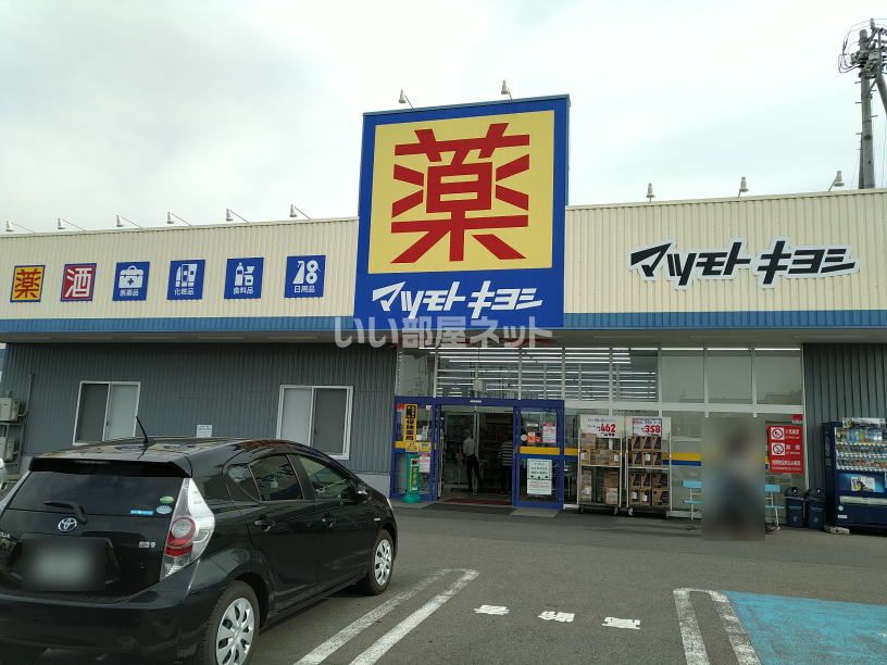 近くのマツモトキヨシ 南長野運動公園店まで440m（徒歩6分）