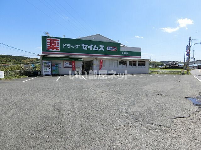 近くのドラッグセイムス津片田店まで1,024m（徒歩13分）