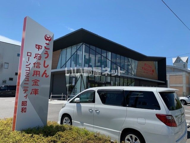 近くの甲府信用金庫昭和支店まで482m（徒歩7分）