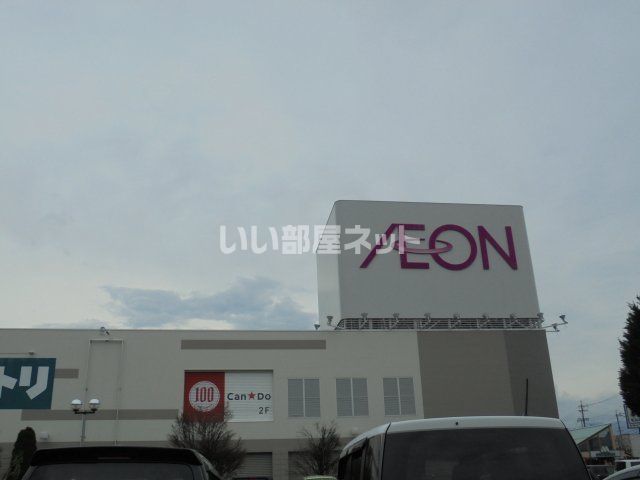 近くのイオン　飯田アップルロード店まで2,182m（徒歩28分）