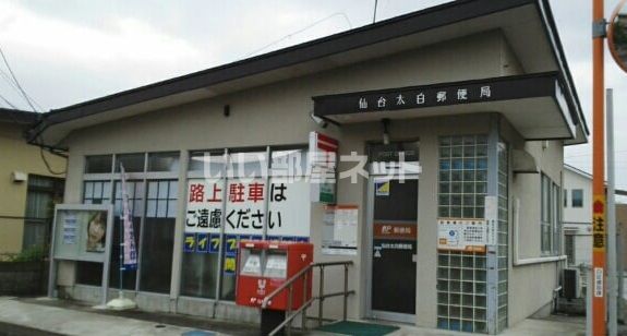 近くの仙台太白郵便局まで1,020m（徒歩13分）