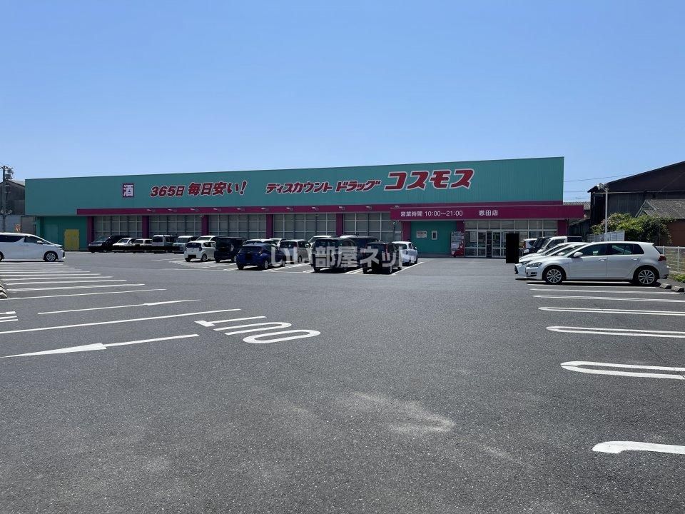 近くのディスカウントドラッグコスモス恩田店まで1,188m(徒歩15分)