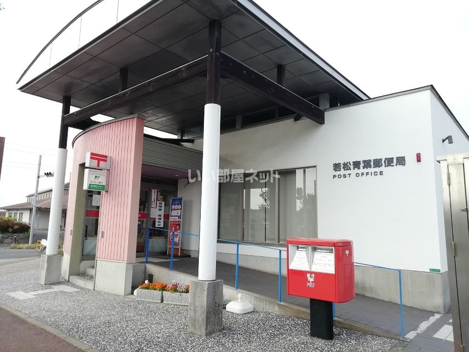 近くの郵便局まで299m（徒歩4分）