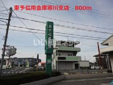 近くの東予信用金庫寒川支店まで800m（徒歩10分）