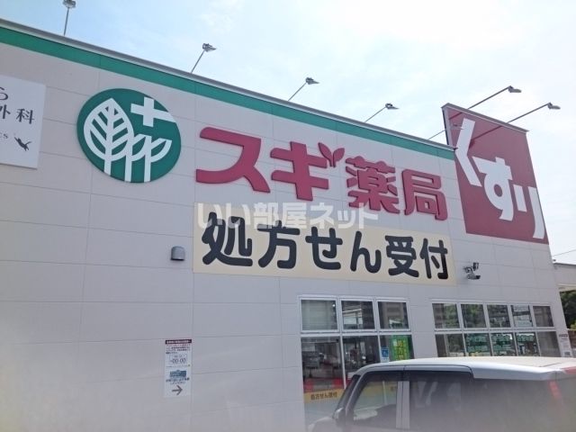近くのドラッグストアまで1,183m（徒歩15分）