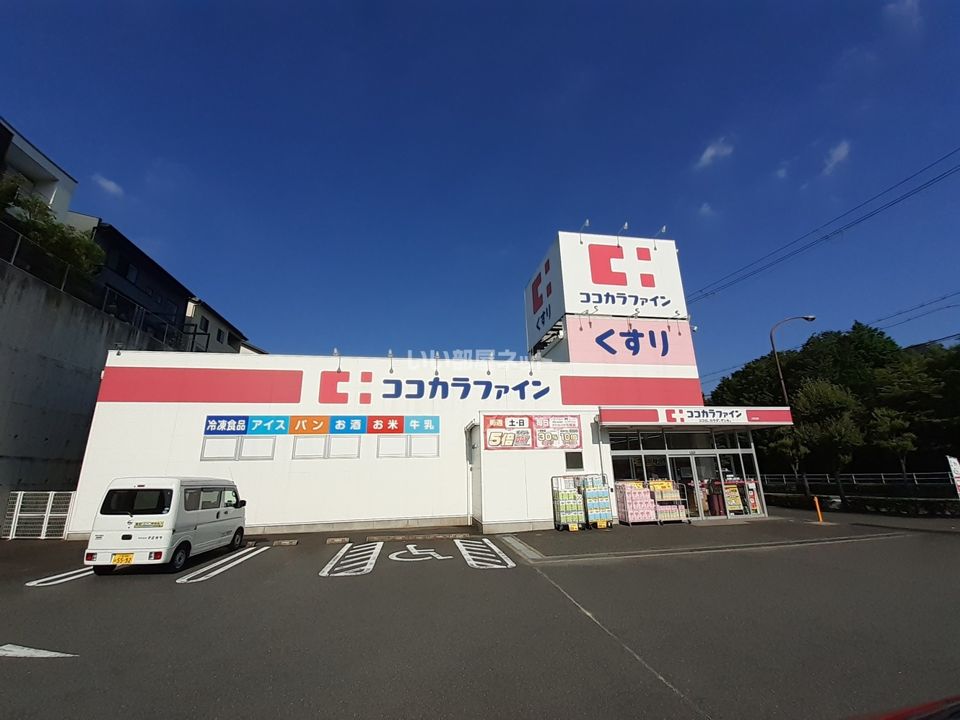 近くのココカラファイン 上町台店まで1,284m（徒歩17分）
