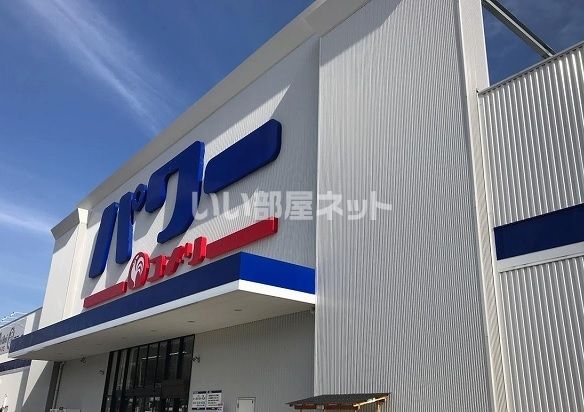 近くのスーパーまで1,165m（徒歩15分）
