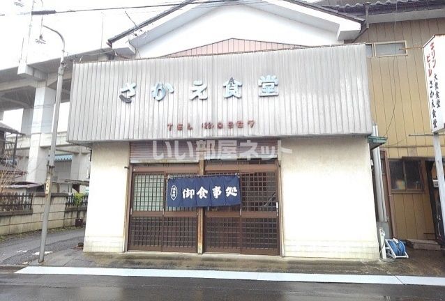近くのさかえ食堂まで1,522m（徒歩20分）