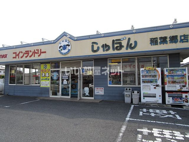 近くのしゃぼん小山稲葉郷店まで2,255m（徒歩29分）