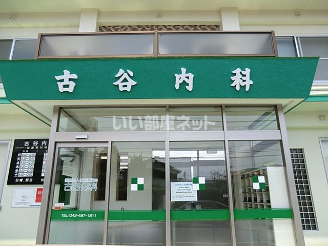 近くの古谷内科まで728m（徒歩10分）