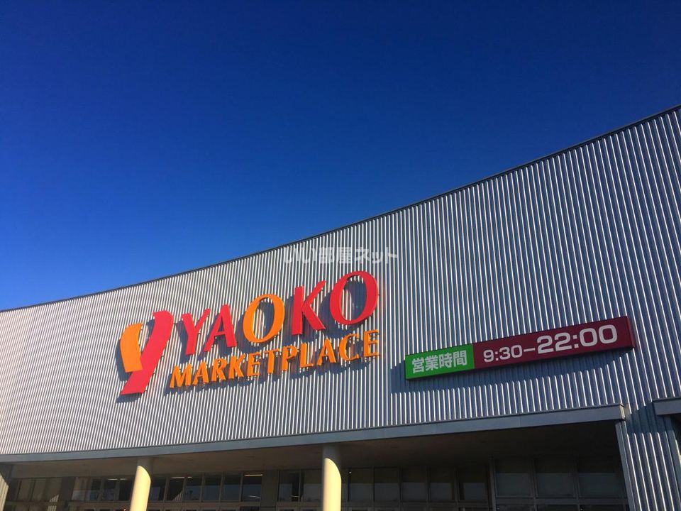 近くのヤオコー 伊奈店まで1,318m（徒歩17分）