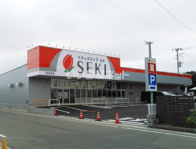 近くのドラッグストアセキ伊奈学園店まで2,245m（徒歩29分）