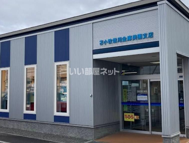近くの苫小牧信用金庫美園支店まで601m(徒歩8分)