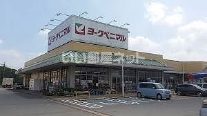 近くのヨークベニマル　八郷店まで2,192m（徒歩28分）