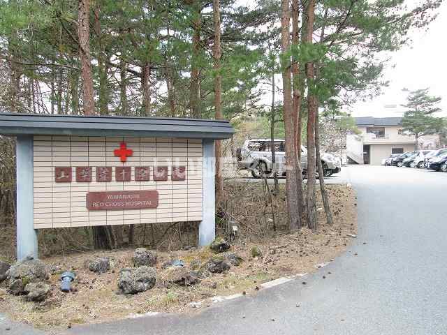 近くの山梨赤十字病院まで5,674m（徒歩71分）