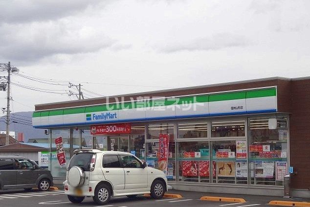 近くのファミリーマート 信州山形店まで366m（徒歩5分）