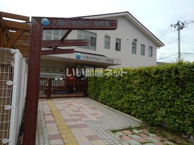 近くに大野田すぎのこ保育園あり