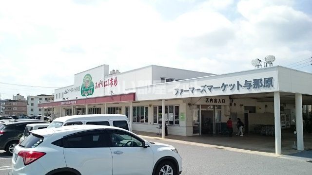 近くのファーマーズマーケット与那原 あがりはま市場まで387m（徒歩5分）