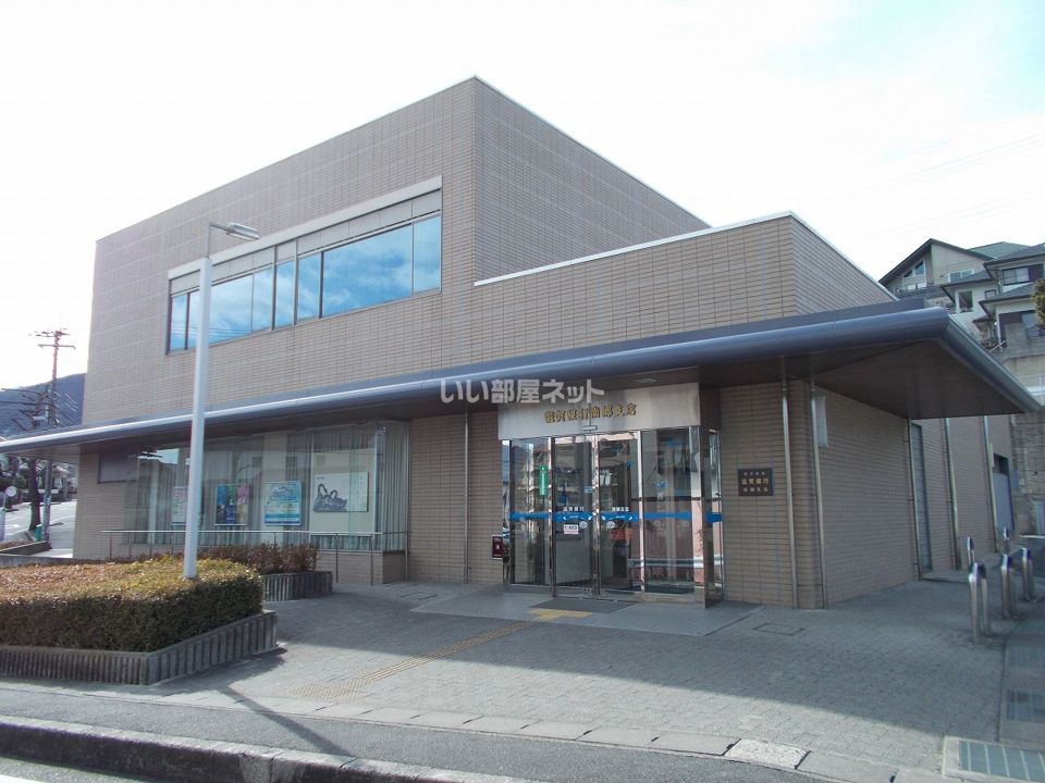 近くの滋賀銀行南郷支店まで768m（徒歩10分）