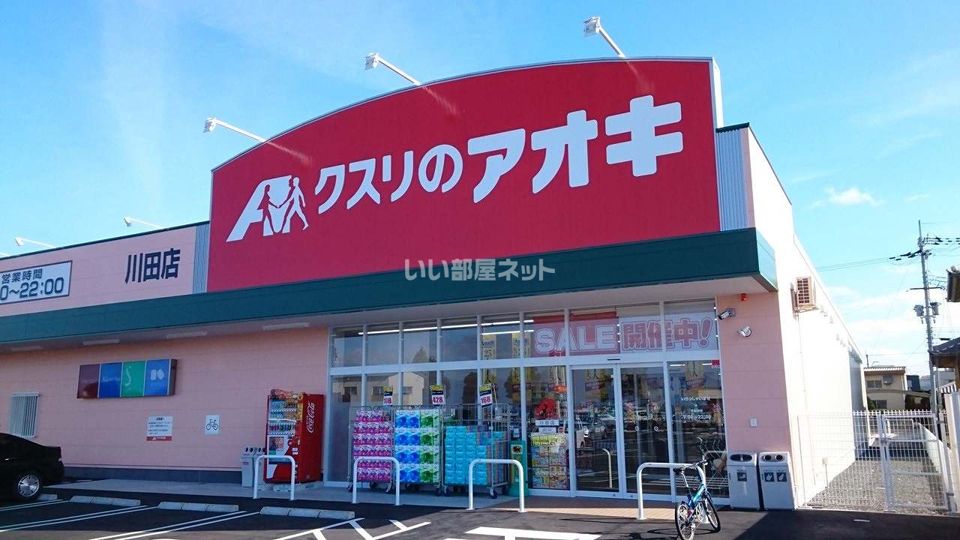 近くのドラッグストアまで273m（徒歩4分）