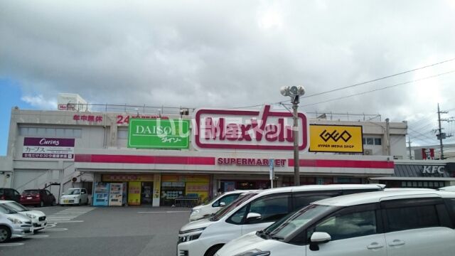 近くのMaxvalu(マックスバリュ) 一日橋店まで626m(徒歩8分)