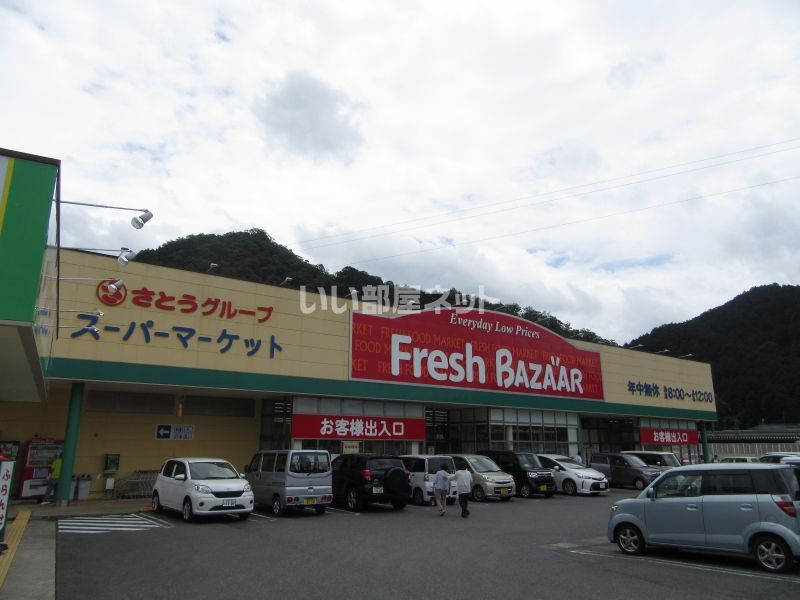近くのフレッシュバザール 八鹿店まで263m（徒歩4分）