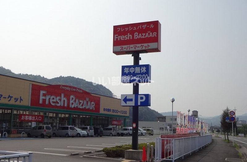 近くのフレッシュバザール 園部店まで556m（徒歩7分）