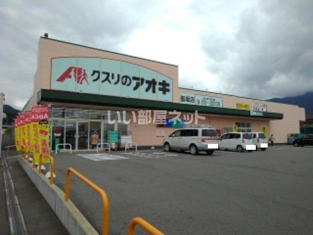 近くのクスリのアオキ 墨坂店まで618m（徒歩8分）