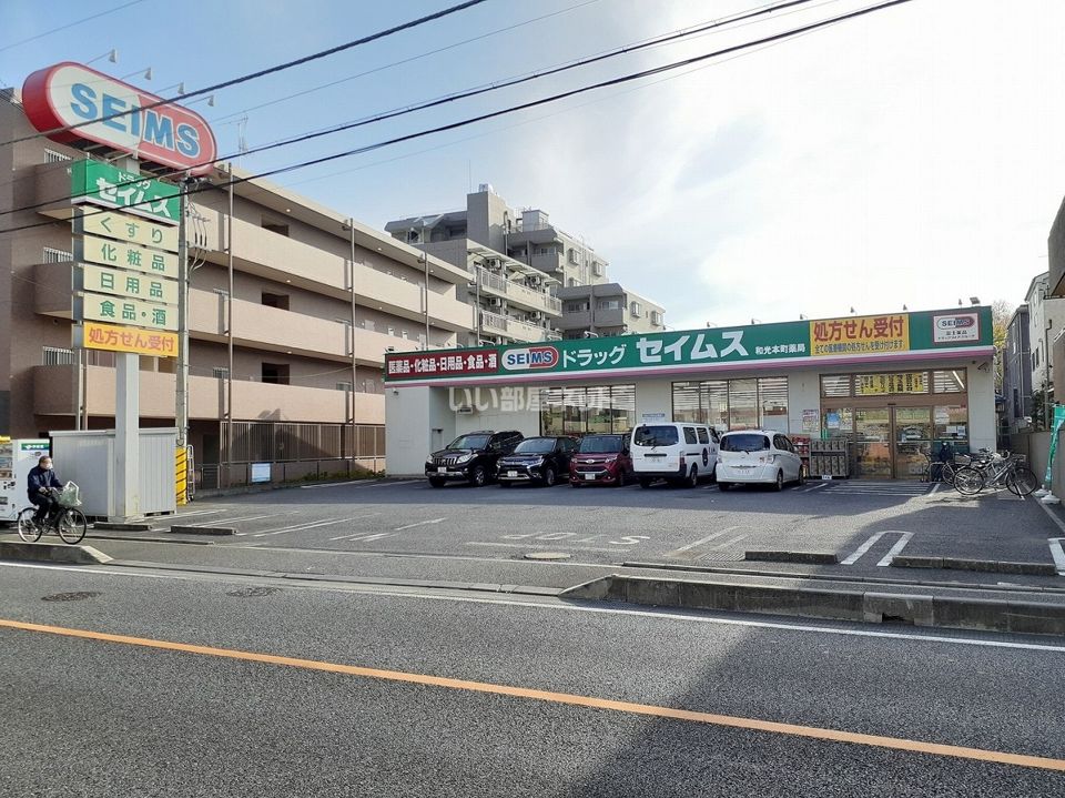 近くのドラッグセイムス和光本町店まで498m（徒歩7分）
