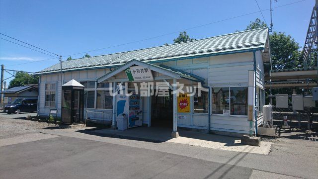 近くの小岩井駅まで1,698m(徒歩22分)