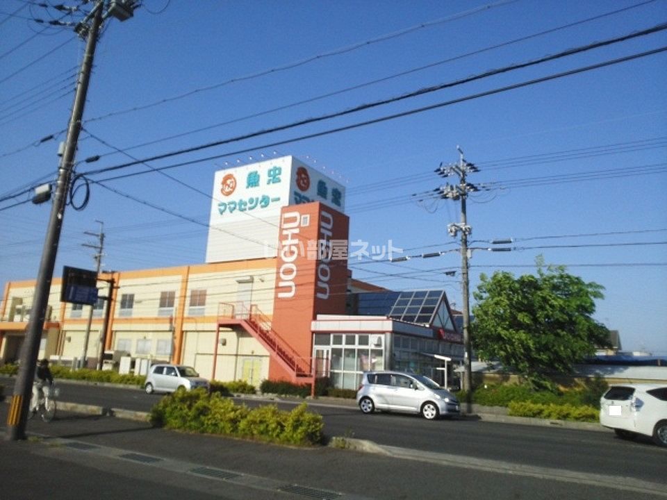 近くの魚忠ママセンターまで397m（徒歩5分）