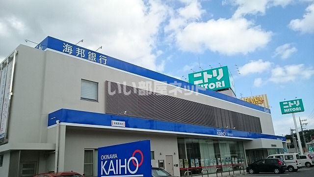 近くの沖縄海邦銀行南風原支店まで613m(徒歩8分)