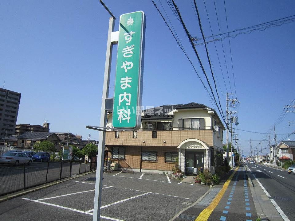 近くのすぎやま内科まで134m（徒歩2分）