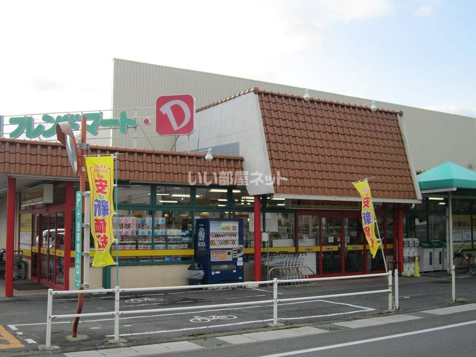 近くのフレンドマート・D武佐店まで1,172m(徒歩15分)